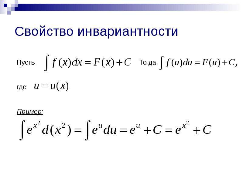 Интегральное исчисление. Свойство инвариантности. Интегральное исчисление функции. Инвариантность формул интегрирования.