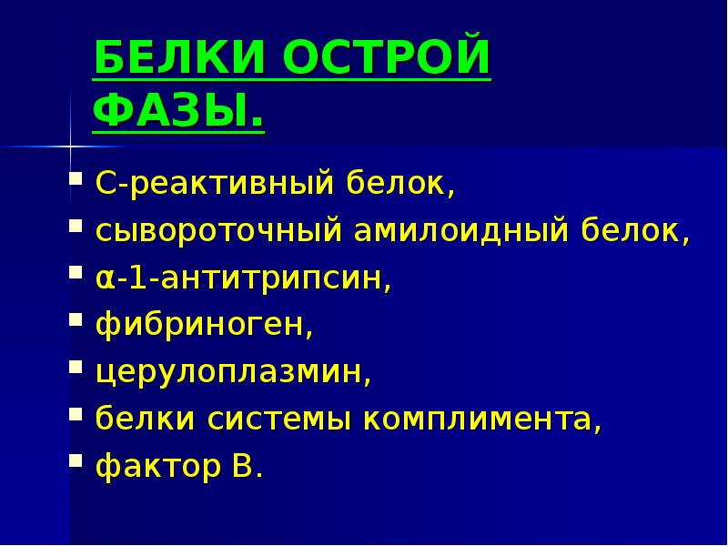 Белков острой. Острофазные белки крови биохимия. Белки острой фазы биохимия. К белкам острой фазы относятся. Белок острой фазы с-реактивный.