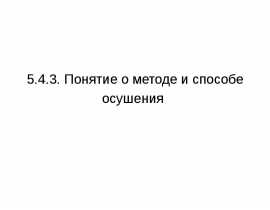 Понятие о методе и способе мелиорации
