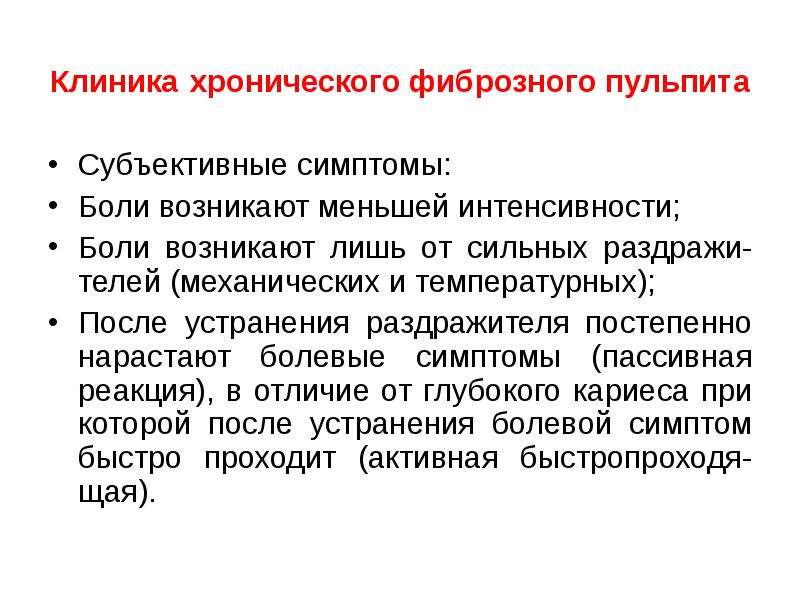 Лечение фиброзного. Хронический фиброзный пульпит клиника. Хронический фиброзный пульпит жалобы. Клиника фибринозного пульпита. Симптомы хронического фиброзного пульпита.