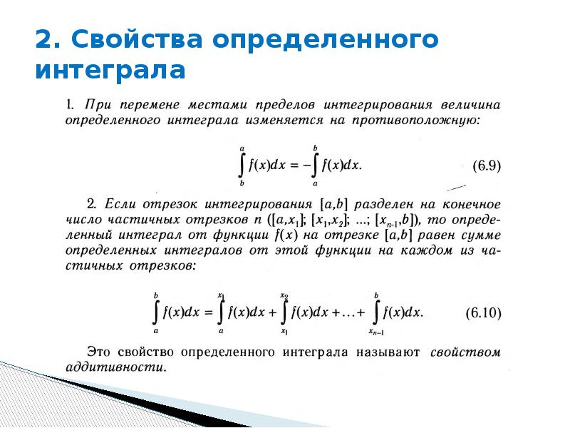 Определенный интеграл это. Свойство аддитивности определенного интеграла. Свойства определенного интеграла линейность аддитивность. Аддитивность определенного интеграла доказательство. Определенный интеграл свойства.