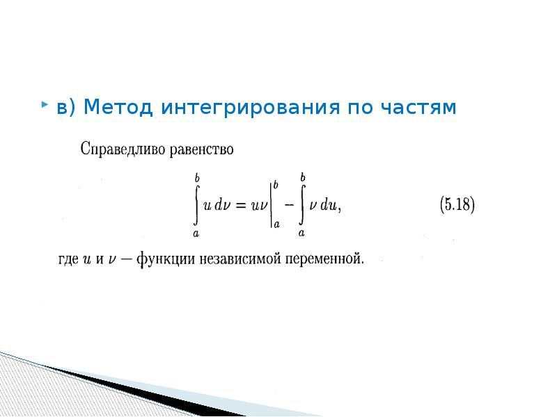 Интегрирование 3 метода. Интегралы метод интегрирования по частям. Основные типы интегралов берущихся по частям. Методинтегрирования по частямя. Интегрирование по часят.