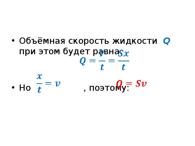 Объемная скорость. Объемная скорость жидкости. Объемная скорость формула. Линейная и объемная скорость жидкости.