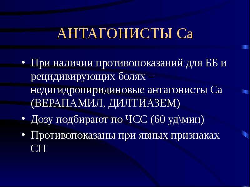 Наличие противопоказаний. Антагонисты са противопоказаны при. Недигидропиридиновые антагонисты са. Верапамил дилтиазем недигидропиридиновые. Противопоказания к недигидропиридиновых антагонистов.