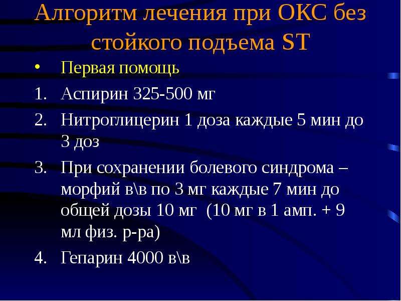 Лечение инфаркта без подъема. Терапия при Окс. Фармакотерапия острого коронарного синдрома. Алгоритм фармакотерапии при Окс. Окс без подъема первая помощь.