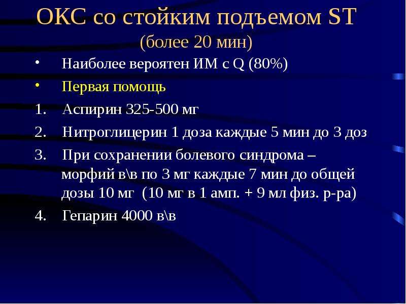 Код окс. Нитроглицерин при Окс доза. Нитроглицерин им с подъемом сегмента St. Доза аспирина при Окс по стандарту. Нитроглицерин при остром коронарном синдроме.