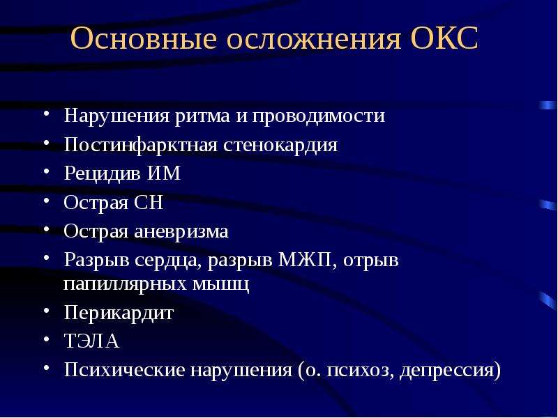 Основные последствия заболевания. Осложнения Окс. Осложнения острого коронарного синдрома. Окс осложнения нарушения ритма и проводимости. Ранние осложнения Окс.