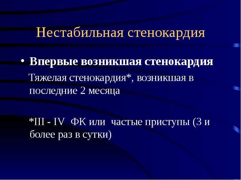 Ибс стенокардия впервые возникшая карта вызова