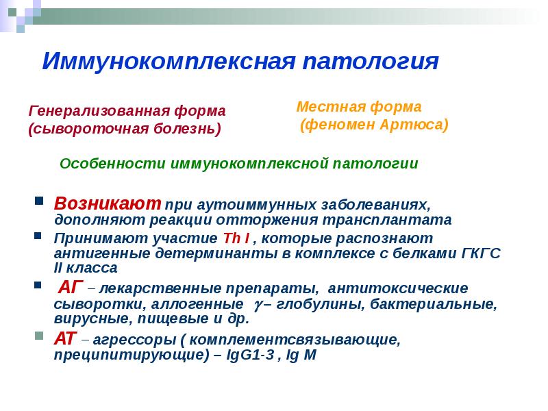 Сывороточная болезнь. Иммунокомплексные заболевания. Проявление иммунокомплексной патологии. Заболевания по иммунокомплексному типу. Иммунокомплексные заболевания классификация.