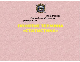Понятие термина «статистика»