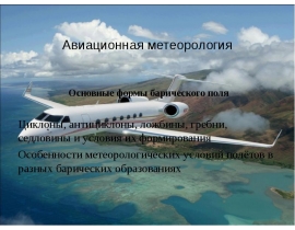 Авиационная метеорология Циклоны, антициклоны, ложбины, гребни, седловины и условия их формирования