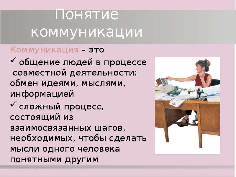 Сложная информация. Миди коммуникация. Термин коммуникации принимается как обмен мыслями.