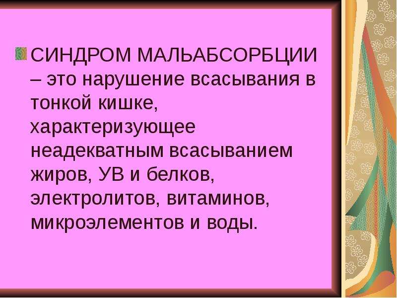 Симптомы мальабсорбции у взрослых