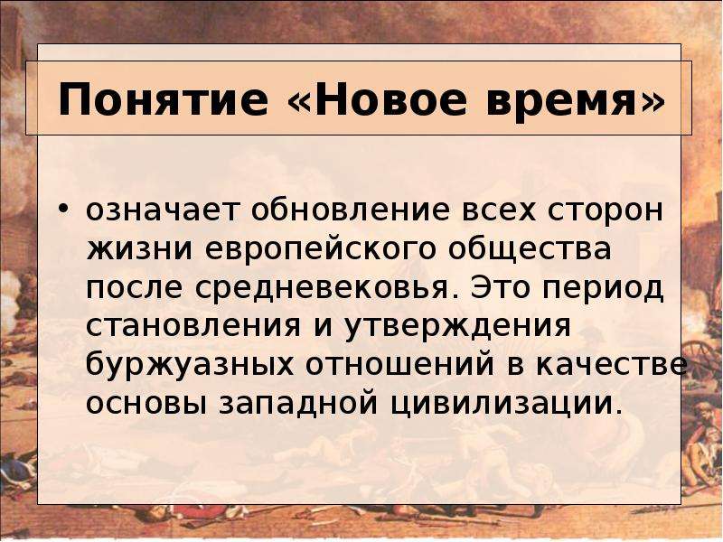 Запад значение. Понятие новое время. Понятие нового времени. Каким был итог жизнь европейцев.