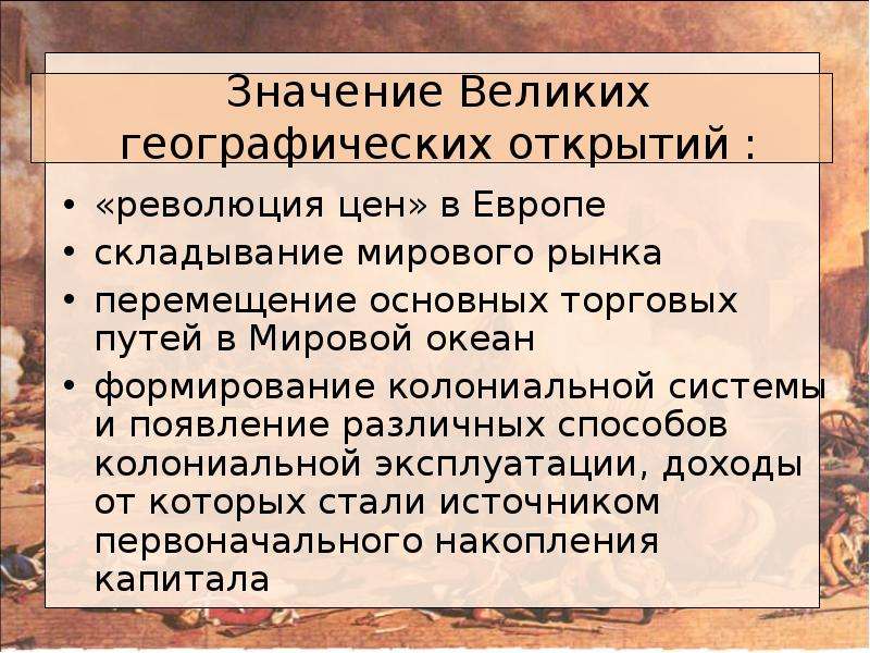 Развернутый план по теме значение великих географических открытий