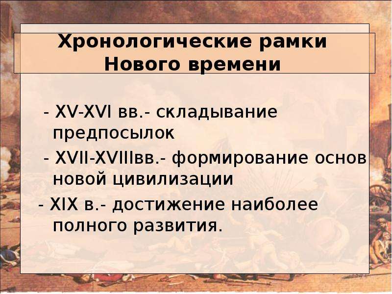 Укажи исторический период. Хронологические рамки нового времени. Храналагтческие расмки гвовго воемент. Хронологические рамки истории нового времени. Новое время хронологические рамки.