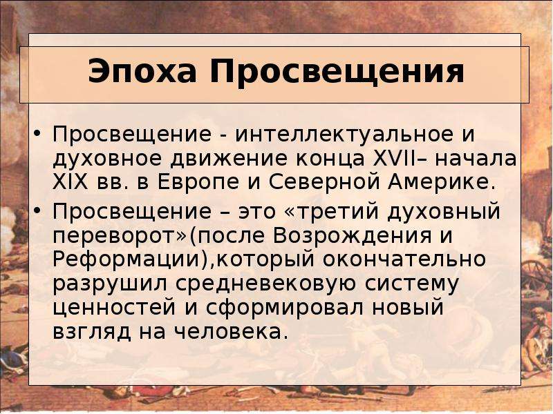 Просвещение период в истории. Эпоха Просвещения. Просвещение это кратко.