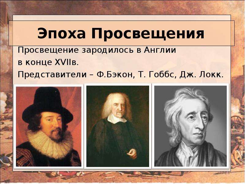 Бэкон дж локк т гоббс. Гоббс эпоха Просвещения. Бэкон Гоббс Локк.