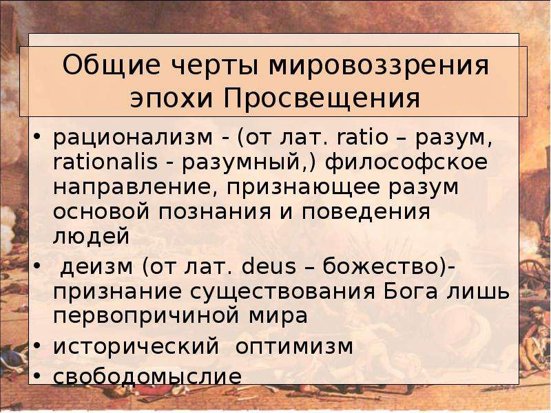 Направление признающее. Мировоззрение эпохи Просвещения. Черты эпохи Просвещения. Общие черты Просвещения. Основные черты эпохи Просвещения.