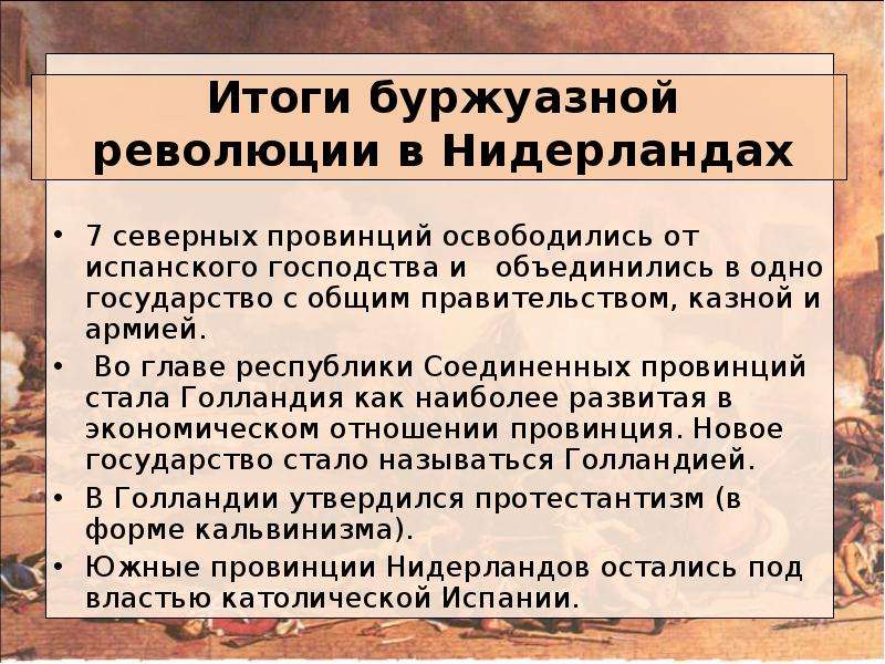 Причины нидерландской революции. Итоги нидерландской революции. Итоги революции в Нидерландах. Итоги буржуазной революции. Итоги буржуазной революции в Нидерландах.