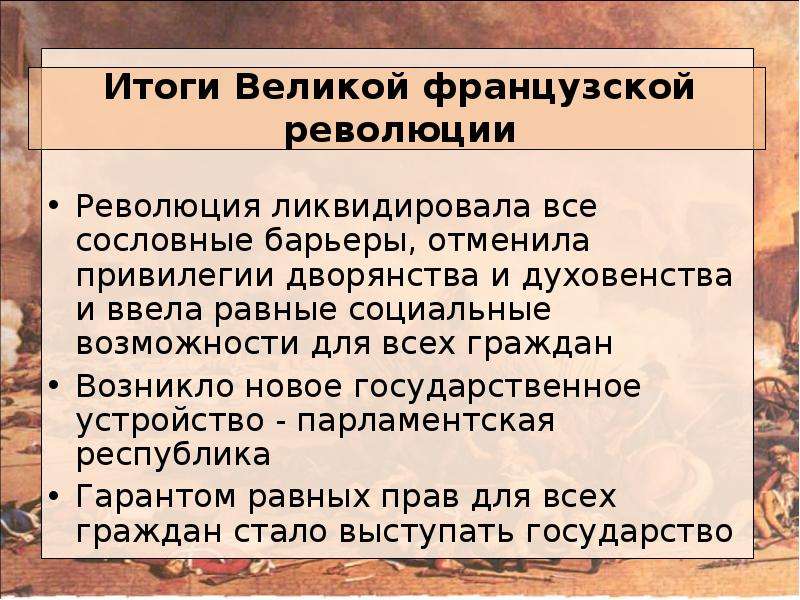 Итоги французской революции 8 класс план