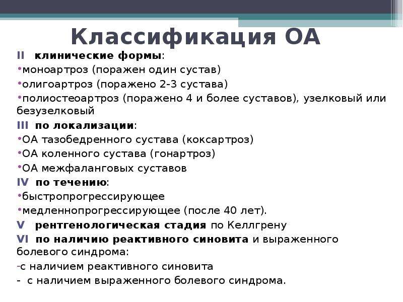 Полиостеоартроз. Полиостеоартроз классификация. Полиостеоартроз синдромы. Остеоартроз ФК классификация.