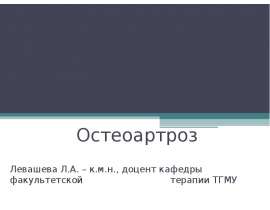 Остеоартроз
