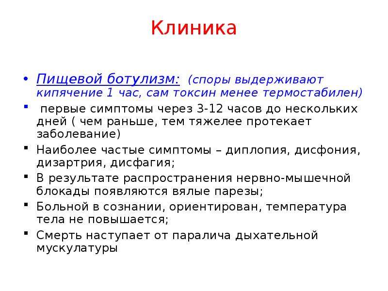 Через сколько часов проявляется ботулизм