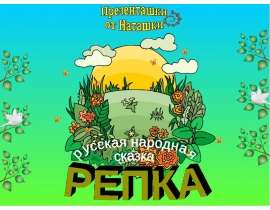 Сказка Репка