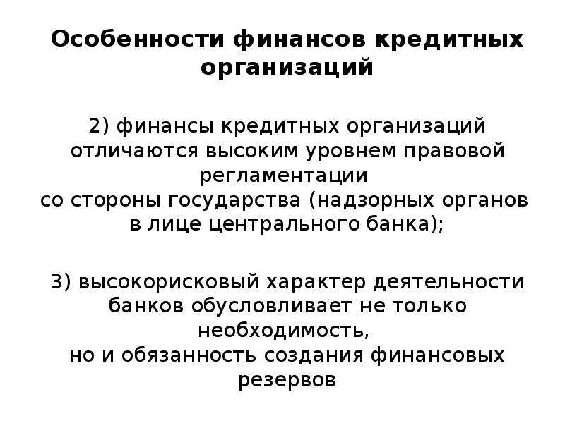 Финансовые ресурсы кредитных организаций. Особенности финансов кредитных организаций. Особенности организации финансов кредитных учреждений.. Особенности финансирования организации. Особенности формирования финансов предприятия..