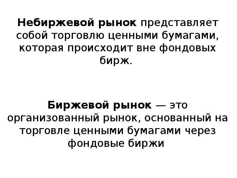 Рынок представляет. Биржевой и внебиржевой рынок. Вне фондовая биржа организованная определение. Биржевой и небиржевой товар это в маркетинге. Небиржевой товар это пример.