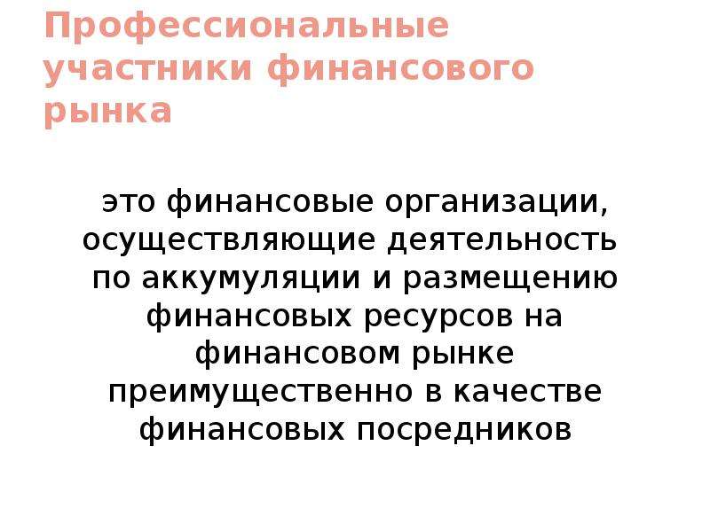 Профессиональные участники. К профессиональным участникам финансового рынка относятся. Участники финансового рынка. Основные участники финансового рынка. Профессиональные участники рынка.