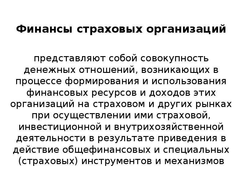 Финансы это совокупность денежных отношений возникающих. Финансовые ресурсы страховой организации. Финансы страховых организаций.