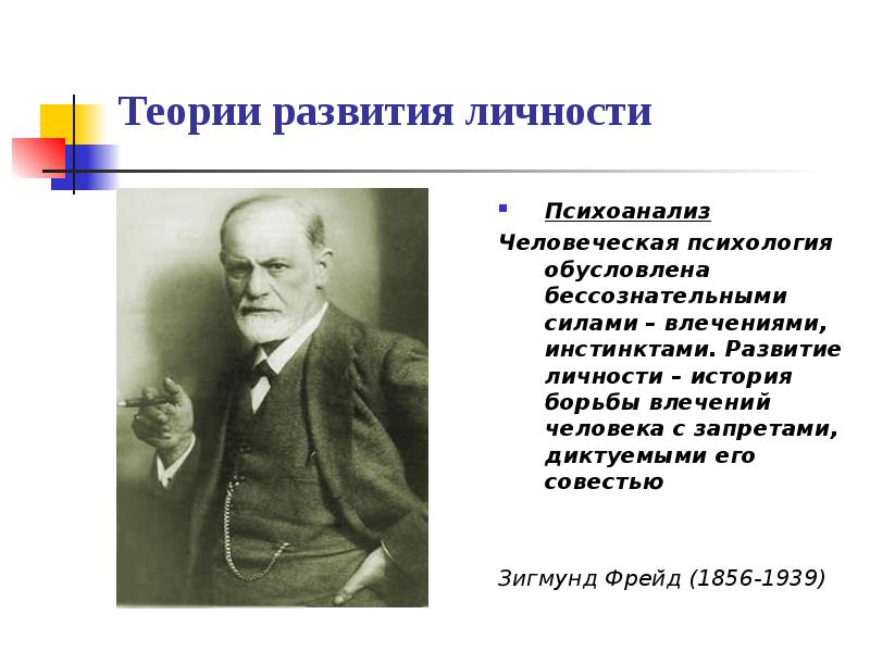 Кто разработал теорию. Теории становления личности. Разработал теорию психологического развития:. Развитие личности в психоанализе. Теория развития психоанализа.