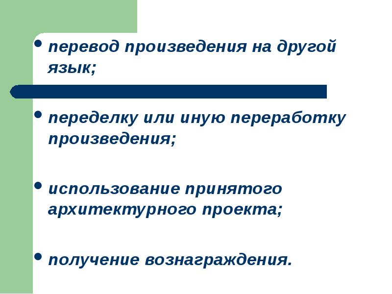 Смежный перевод. Перевод произведения. Использование произведения. Перевод и другая переработка произведения авторское право. Творчество перевод.