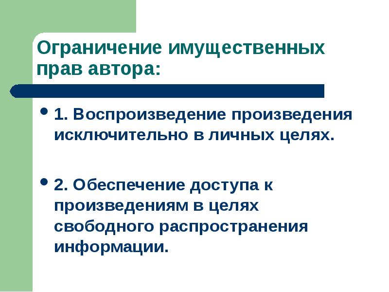 Исключительное произведение. Ограничения имущественных прав. Ограничения имущественных прав авторов. Имущественные права автора. Воспроизведение произведения.