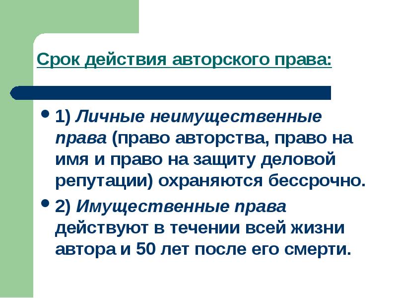 Авторское право и право авторства. Авторское право срок действия.