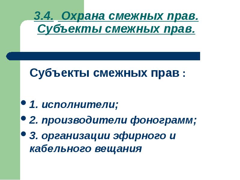 Объекты охраны смежным правом. Охрана смежных прав. Субъекты смежных прав. Охрана прав обладателей смежных. Субъекты смежного права организации.