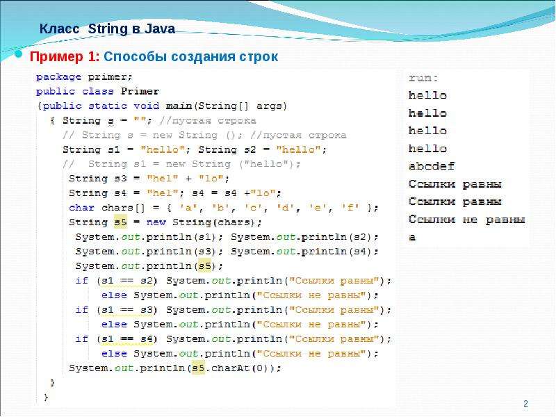 Строка кода пример. Программа для написания на java. Пример программы на java. Java пример кода. Java язык программирования пример.