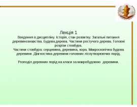 Історія, стан розвитку. Загальні питання деревинознавства. Будова дерева