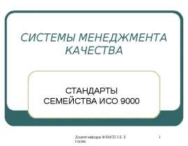 СИСТЕМЫ МЕНЕДЖМЕНТА КАЧЕСТВА СТАНДАРТЫ СЕМЕЙСТВА ИСО 9000