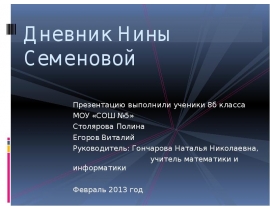 дневник нины семеновой
