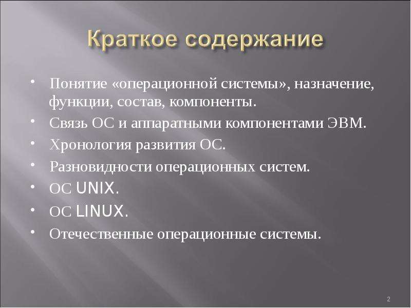 Понятие операционной системы. Понятие ОС Назначение функции. Назначение функции. Хронология развития ядер операционных. Назначение и состав операционной системы.