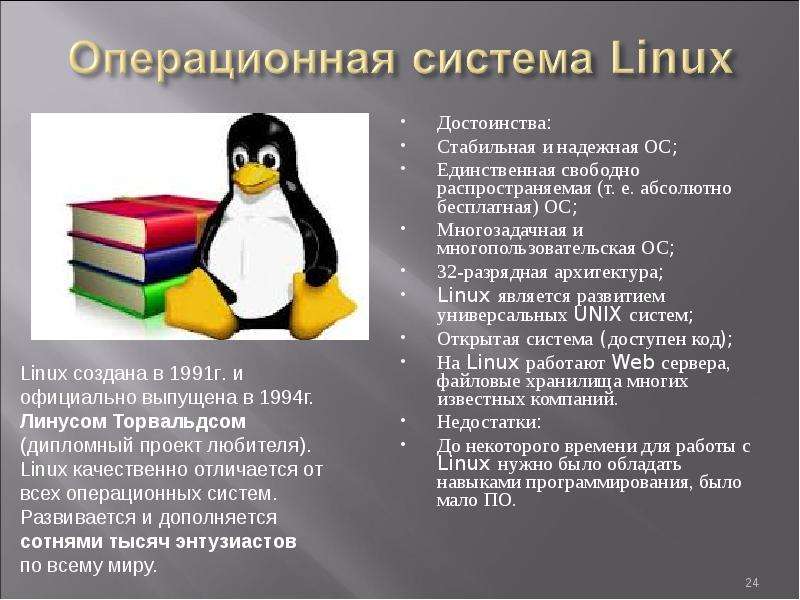 Презентация на тему операционная система линукс