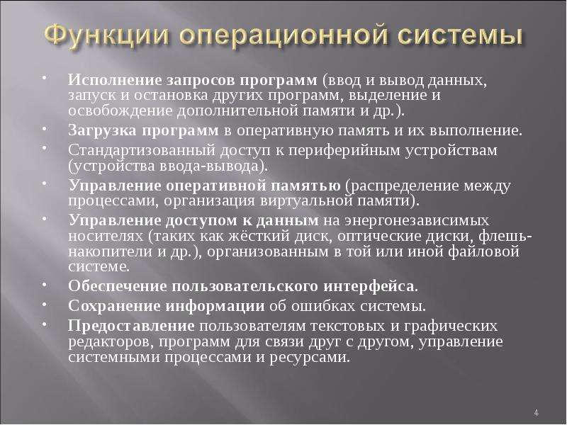 Понятие операционной системы. Исполнение запросов программ. Программное обеспечение ввода-вывода. Во исполнение запроса. Основные функции операционной системы компьютера исполнение запроса.