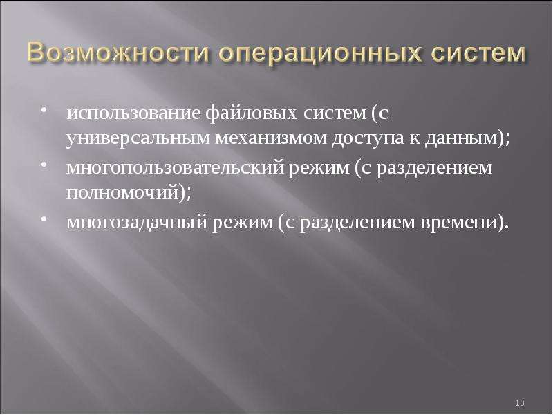 Операционные системы с разделением времени относятся. Разделение полномочий в ОС. Универсальный механизм доступа к данным. Способность ОС. Операциональная возможность куклы это.