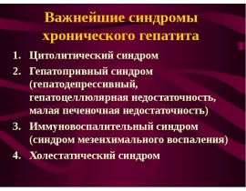Важнейшие синдромы хронического гепатита