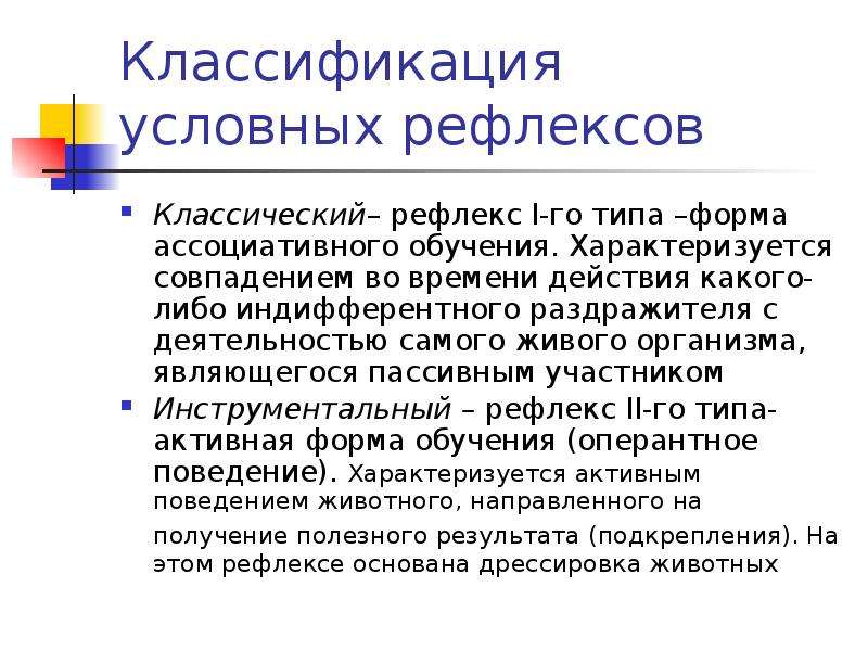 Классический условный рефлекс