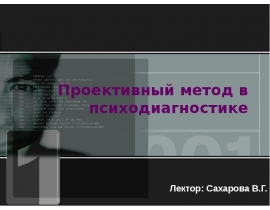 Проективный метод в психодиагностике