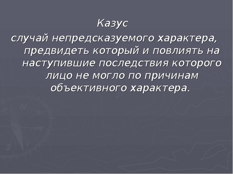 Казус это простыми. Казус правонарушения. Юридический казус это. Понятие казуса в уголовном праве. Понятие казус в праве.